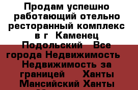 Продам успешно работающий отельно-ресторанный комплекс в г. Каменец-Подольский - Все города Недвижимость » Недвижимость за границей   . Ханты-Мансийский,Ханты-Мансийск г.